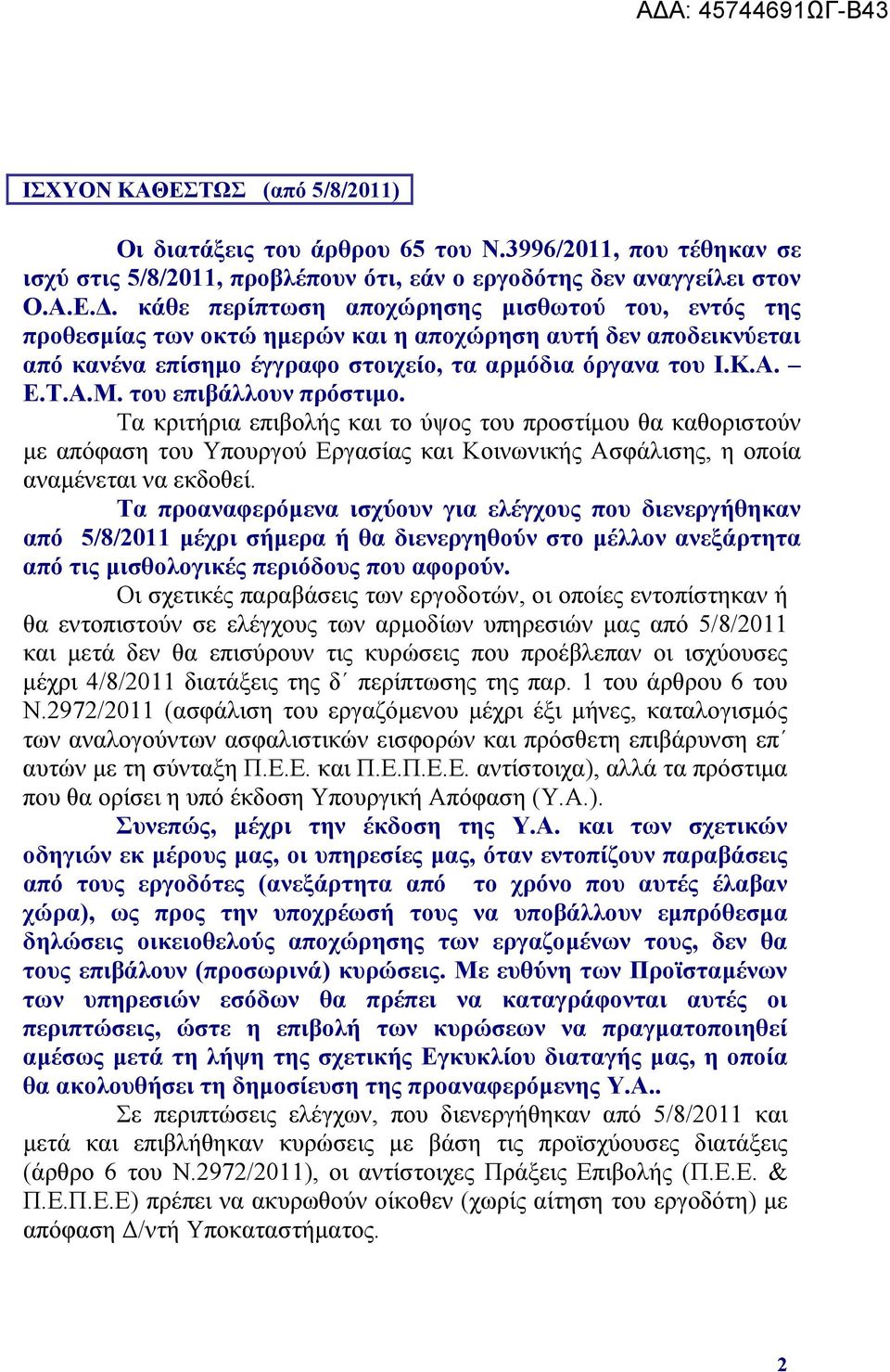 του επιβάλλουν πρόστιμο. Τα κριτήρια επιβολής και το ύψος του προστίμου θα καθοριστούν με απόφαση του Υπουργού Εργασίας και Κοινωνικής Ασφάλισης, η οποία αναμένεται να εκδοθεί.