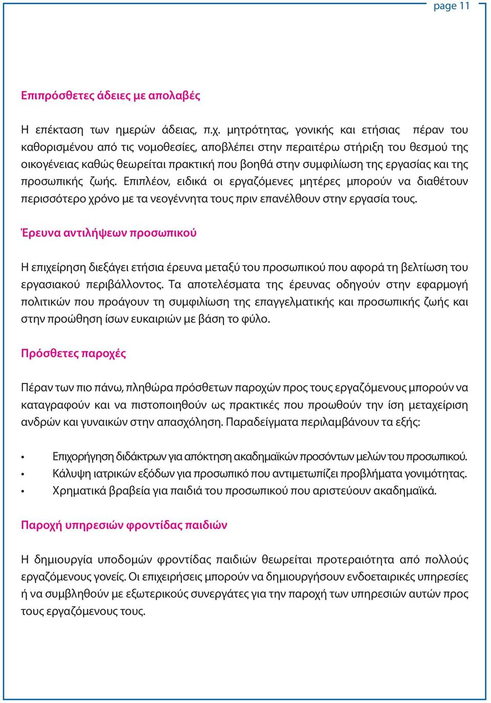 και της προσωπικής ζωής. Επιπλέον, ειδικά οι εργαζόμενες μητέρες μπορούν να διαθέτουν περισσότερο χρόνο με τα νεογέννητα τους πριν επανέλθουν στην εργασία τους.