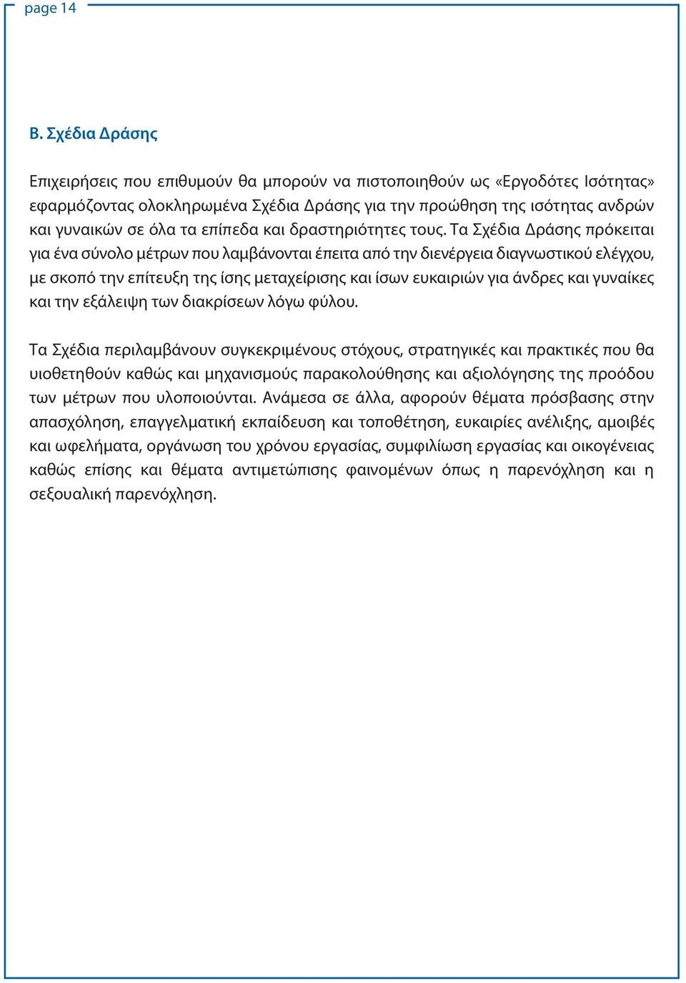 επίπεδα και δραστηριότητες τους.