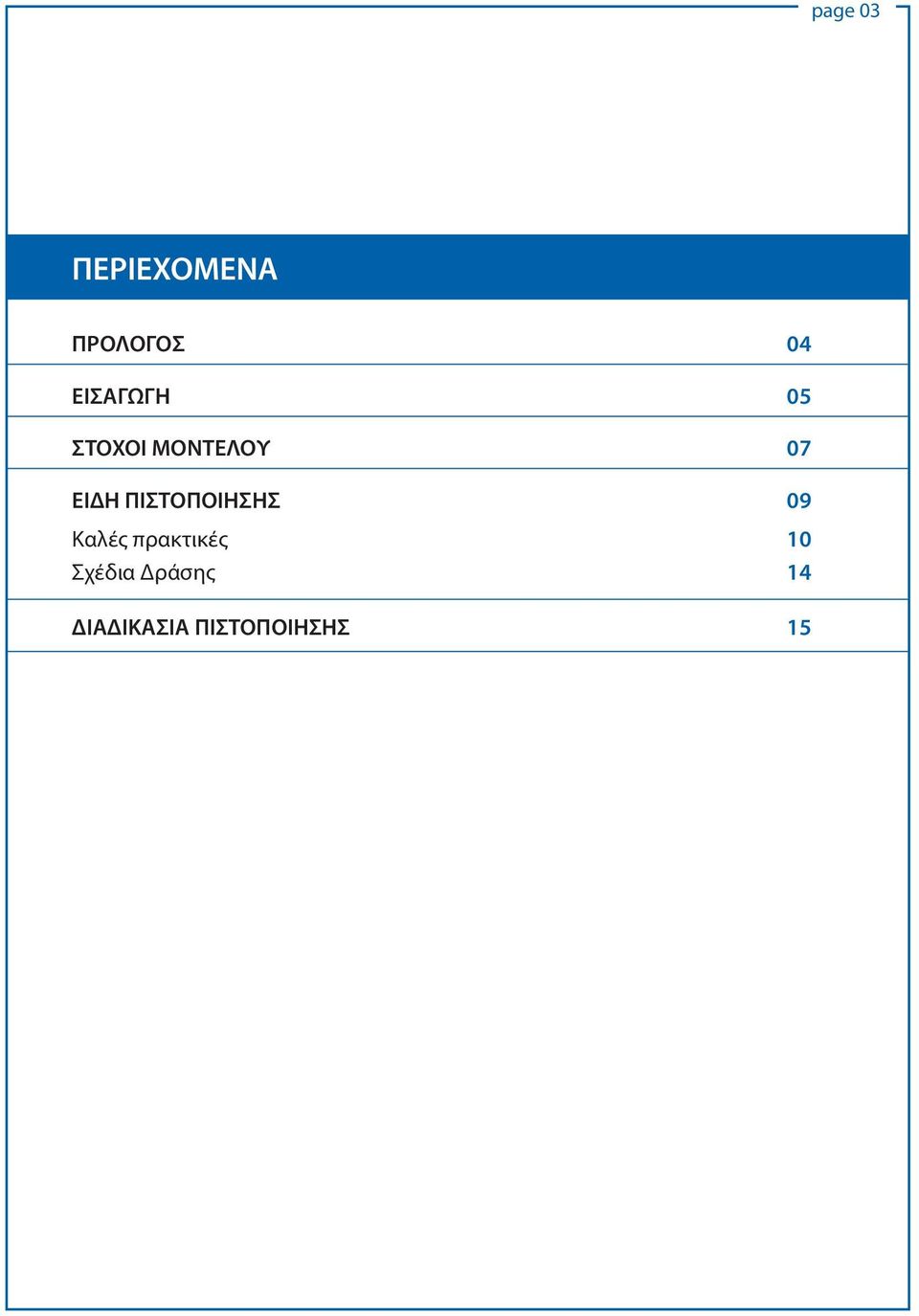 ΠΙΣΤΟΠΟΙΗΣΗΣ 09 Καλές πρακτικές 10