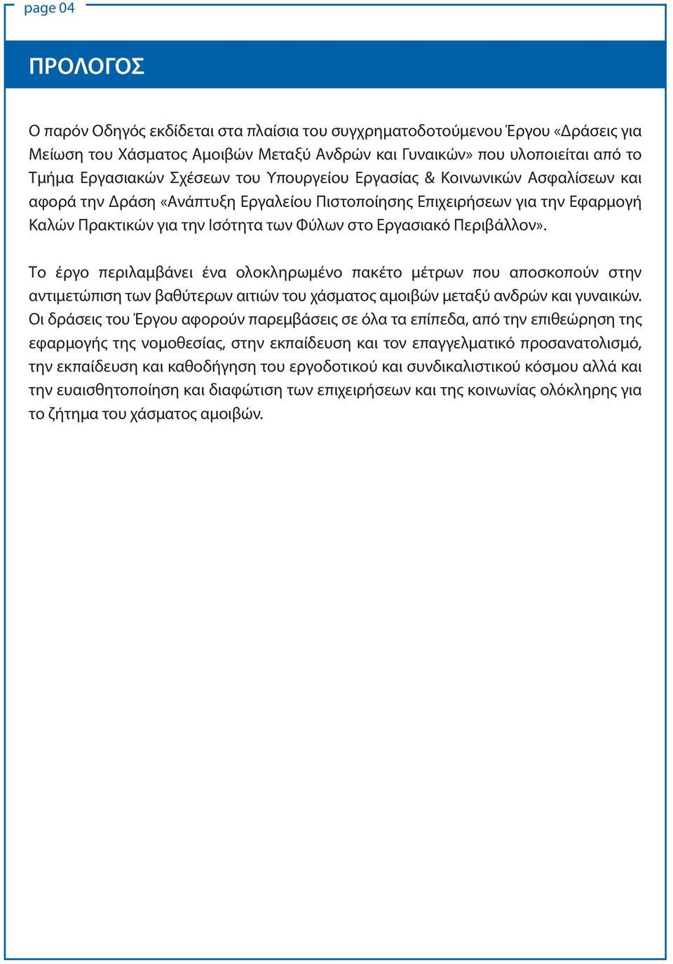 Περιβάλλον». Το έργο περιλαμβάνει ένα ολοκληρωμένο πακέτο μέτρων που αποσκοπούν στην αντιμετώπιση των βαθύτερων αιτιών του χάσματος αμοιβών μεταξύ ανδρών και γυναικών.