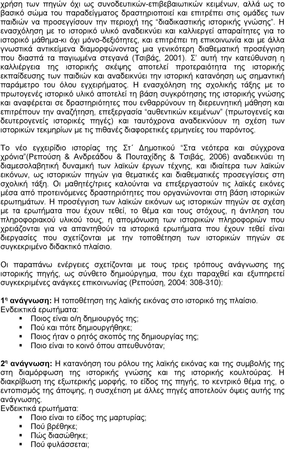 Η ενασχόληση με το ιστορικό υλικό αναδεικνύει και καλλιεργεί απαραίτητες για το ιστορικό μάθημα-κι όχι μόνο-δεξιότητες, και επιτρέπει τη επικοινωνία και με άλλα γνωστικά αντικείμενα διαμορφώνοντας