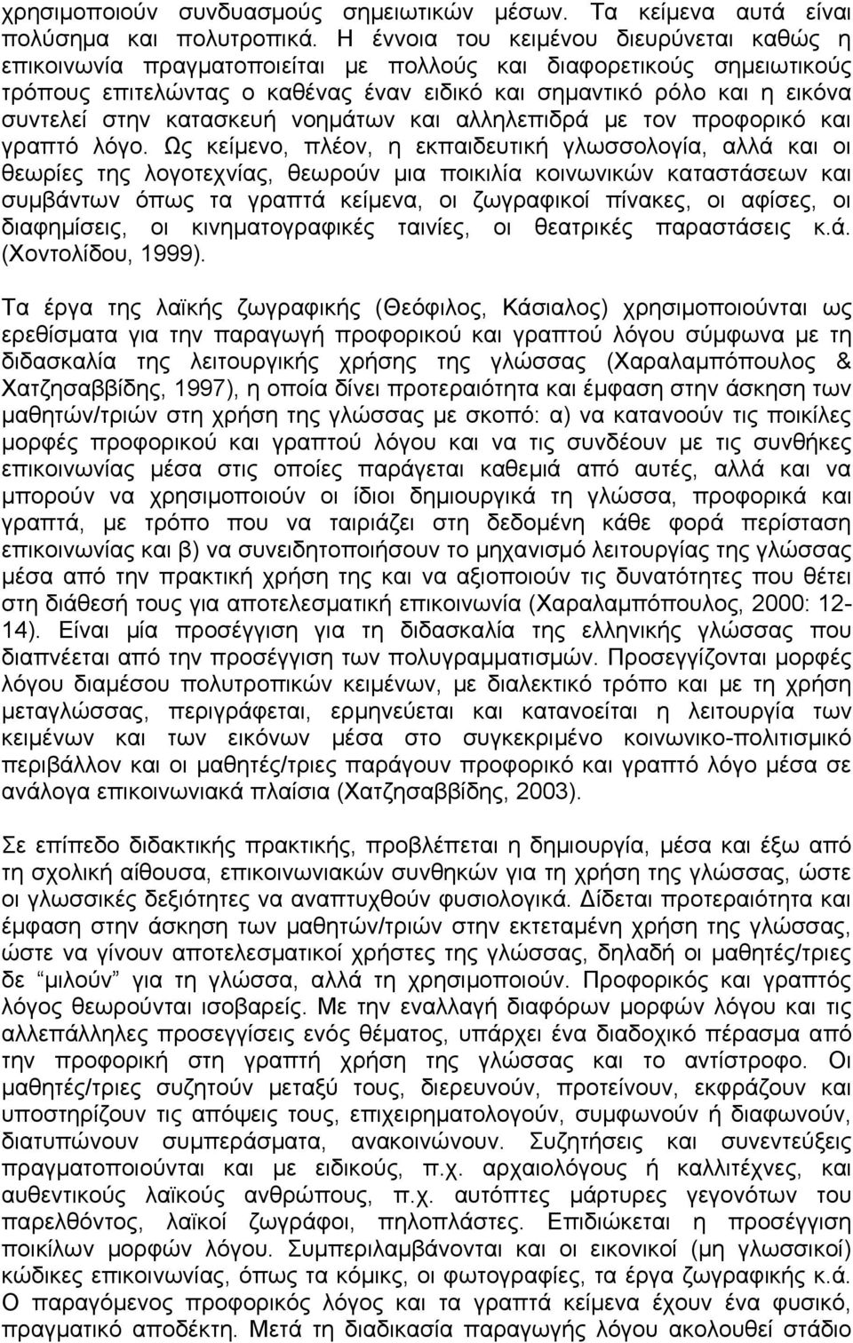 στην κατασκευή νοημάτων και αλληλεπιδρά με τον προφορικό και γραπτό λόγο.