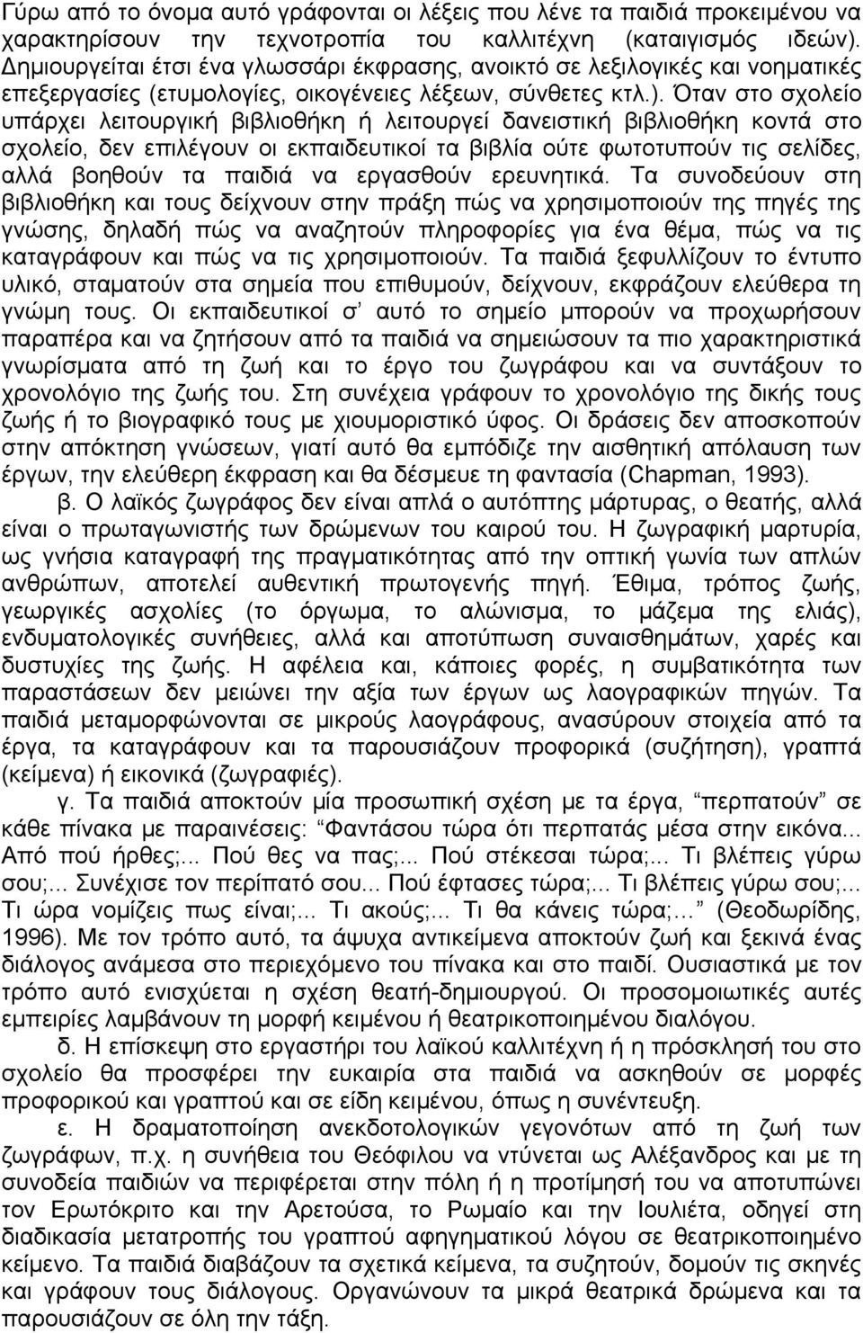 Όταν στο σχολείο υπάρχει λειτουργική βιβλιοθήκη ή λειτουργεί δανειστική βιβλιοθήκη κοντά στο σχολείο, δεν επιλέγουν οι εκπαιδευτικοί τα βιβλία ούτε φωτοτυπούν τις σελίδες, αλλά βοηθούν τα παιδιά να