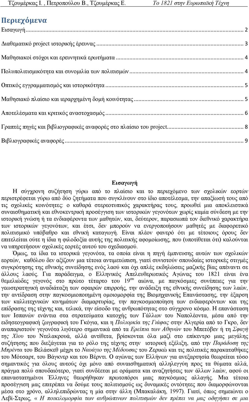 .. 6 Γξαπηέο πεγέο θαη βηβιηνγξαθηθέο αλαθνξέο ζην πιαίζην ηνπ project... 8 Βηβιηνγξαθηθέο αλαθνξέο.