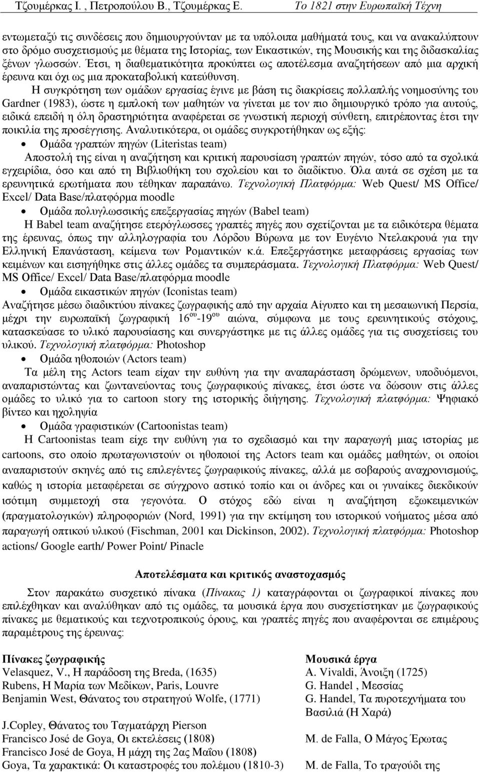 θαη ηεο δηδαζθαιίαο μέλσλ γισζζώλ. Έηζη, ε δηαζεκαηηθόηεηα πξνθύπηεη σο απνηέιεζκα αλαδεηήζεσλ από κηα αξρηθή έξεπλα θαη όρη σο κηα πξνθαηαβνιηθή θαηεύζπλζε.