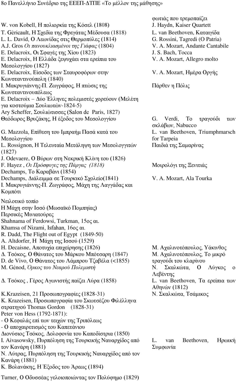 Gros Οη παλνπθιηαζκέλνη ηεο Γηάθαο (1804) V. A. Mozart, Andante Cantabile E. Delacroix, Οη θαγέο ηεο Υίνπ (1823) J. S. Bach, Tocca E. Delacroix, Ζ Διιάδα μεςπράεη ζηα εξείπηα ηνπ V. A. Mozart, Allegro molto Μεζνινγγίνπ (1827) E.