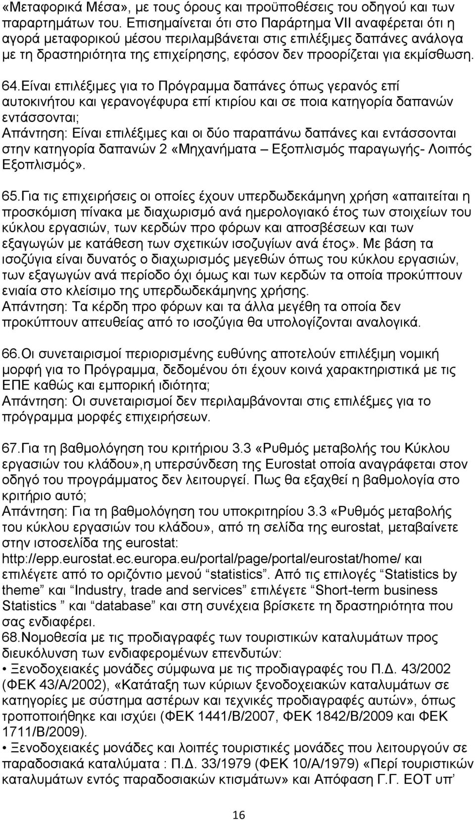 64.Δίλαη επηιέμηκεο γηα ην Πξφγξακκα δαπάλεο φπσο γεξαλφο επί απηνθηλήηνπ θαη γεξαλνγέθπξα επί θηηξίνπ θαη ζε πνηα θαηεγνξία δαπαλψλ εληάζζνληαη; Απάληεζε: Δίλαη επηιέμηκεο θαη νη δχν παξαπάλσ