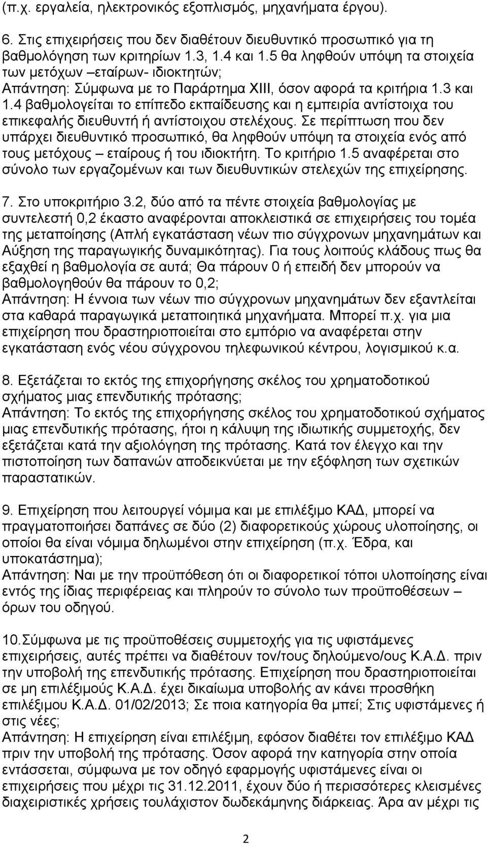 4 βαζκνινγείηαη ην επίπεδν εθπαίδεπζεο θαη ε εκπεηξία αληίζηνηρα ηνπ επηθεθαιήο δηεπζπληή ή αληίζηνηρνπ ζηειέρνπο.