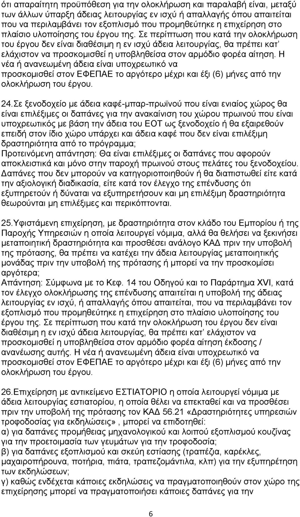 ε πεξίπησζε πνπ θαηά ηελ νινθιήξσζε ηνπ έξγνπ δελ είλαη δηαζέζηκε ε ελ ηζρχ άδεηα ιεηηνπξγίαο, ζα πξέπεη θαη ειάρηζηνλ λα πξνζθνκηζζεί ε ππνβιεζείζα ζηνλ αξκφδην θνξέα αίηεζε.