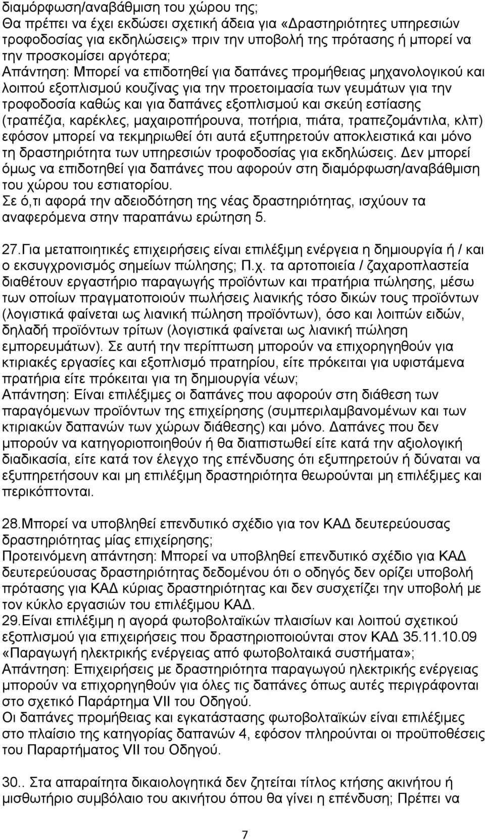 ζθεχε εζηίαζεο (ηξαπέδηα, θαξέθιεο, καραηξνπήξνπλα, πνηήξηα, πηάηα, ηξαπεδνκάληηια, θιπ) εθφζνλ κπνξεί λα ηεθκεξησζεί φηη απηά εμππεξεηνχλ απνθιεηζηηθά θαη κφλν ηε δξαζηεξηφηεηα ησλ ππεξεζηψλ