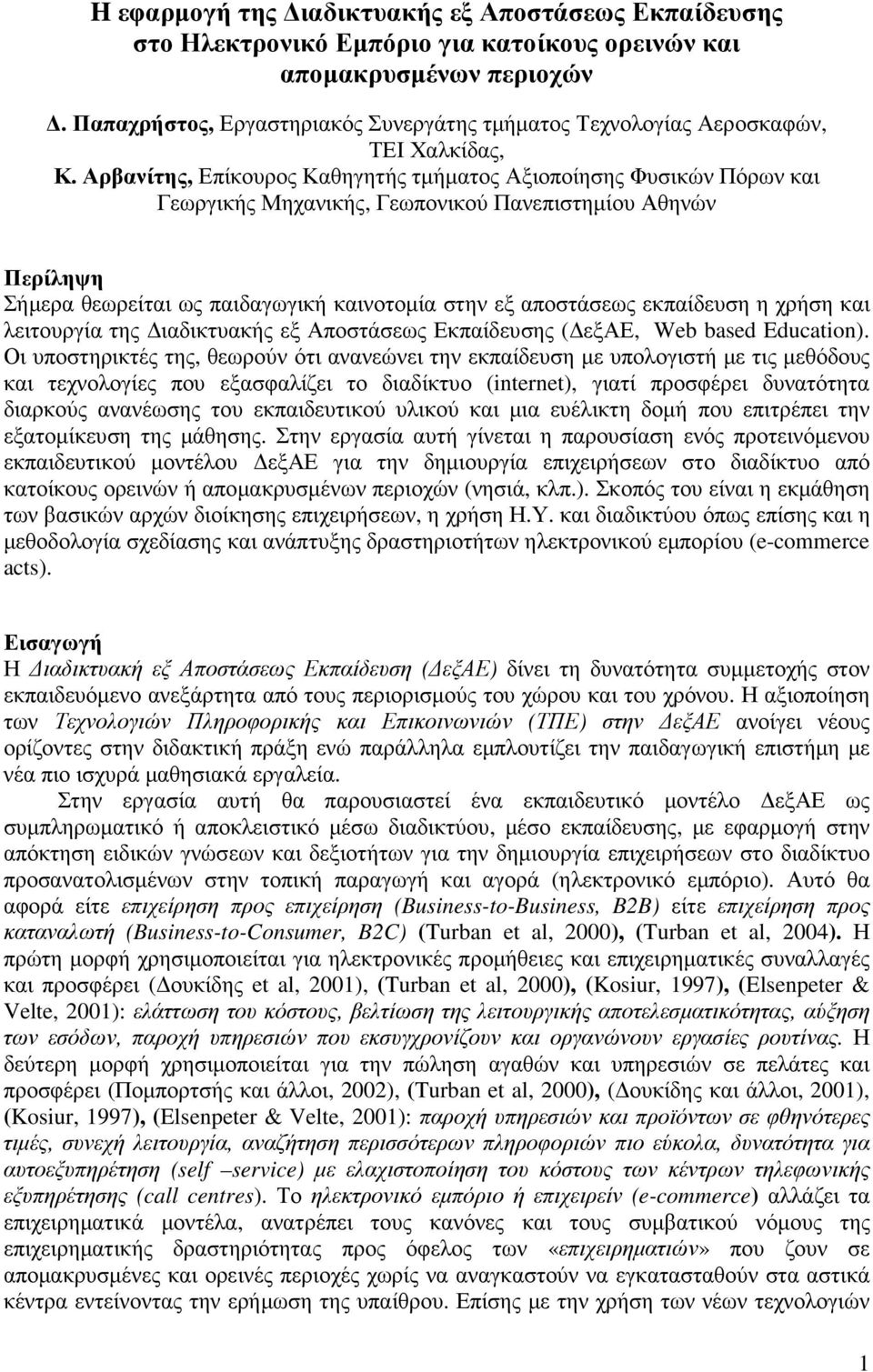 Αρβανίτης, Επίκουρος Καθηγητής τµήµατος Αξιοποίησης Φυσικών Πόρων και Γεωργικής Μηχανικής, Γεωπονικού Πανεπιστηµίου Αθηνών Περίληψη Σήµερα θεωρείται ως παιδαγωγική καινοτοµία στην εξ αποστάσεως