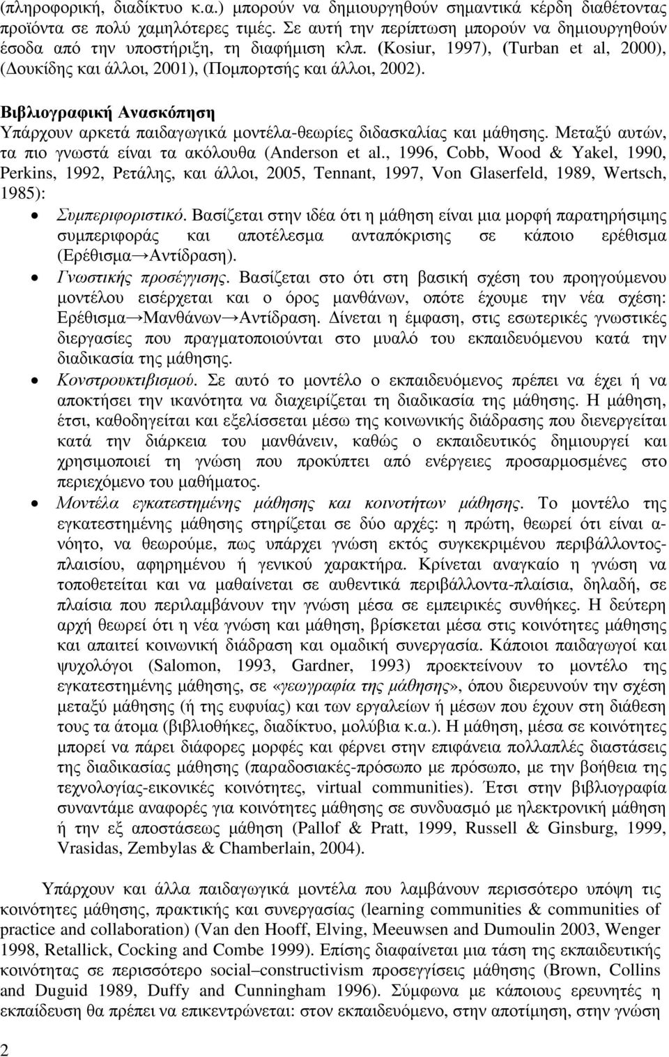 Βιβλιογραφική Ανασκόπηση Υπάρχουν αρκετά παιδαγωγικά µοντέλα-θεωρίες διδασκαλίας και µάθησης. Μεταξύ αυτών, τα πιο γνωστά είναι τα ακόλουθα (Anderson et al.