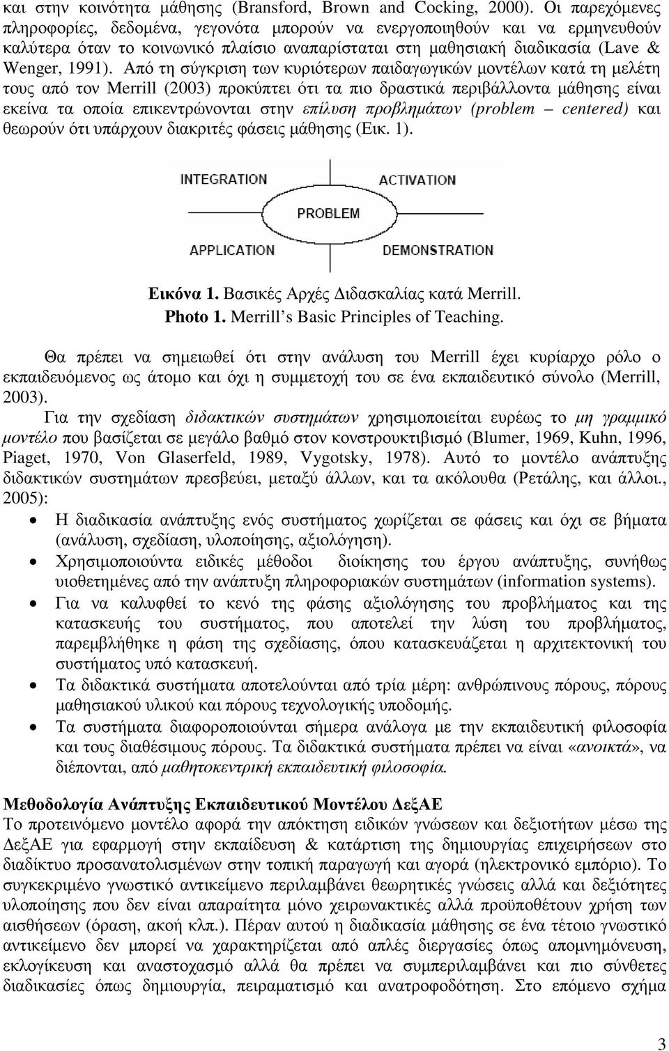 Από τη σύγκριση των κυριότερων παιδαγωγικών µοντέλων κατά τη µελέτη τους από τον Merrill (2003) προκύπτει ότι τα πιο δραστικά περιβάλλοντα µάθησης είναι εκείνα τα οποία επικεντρώνονται στην επίλυση