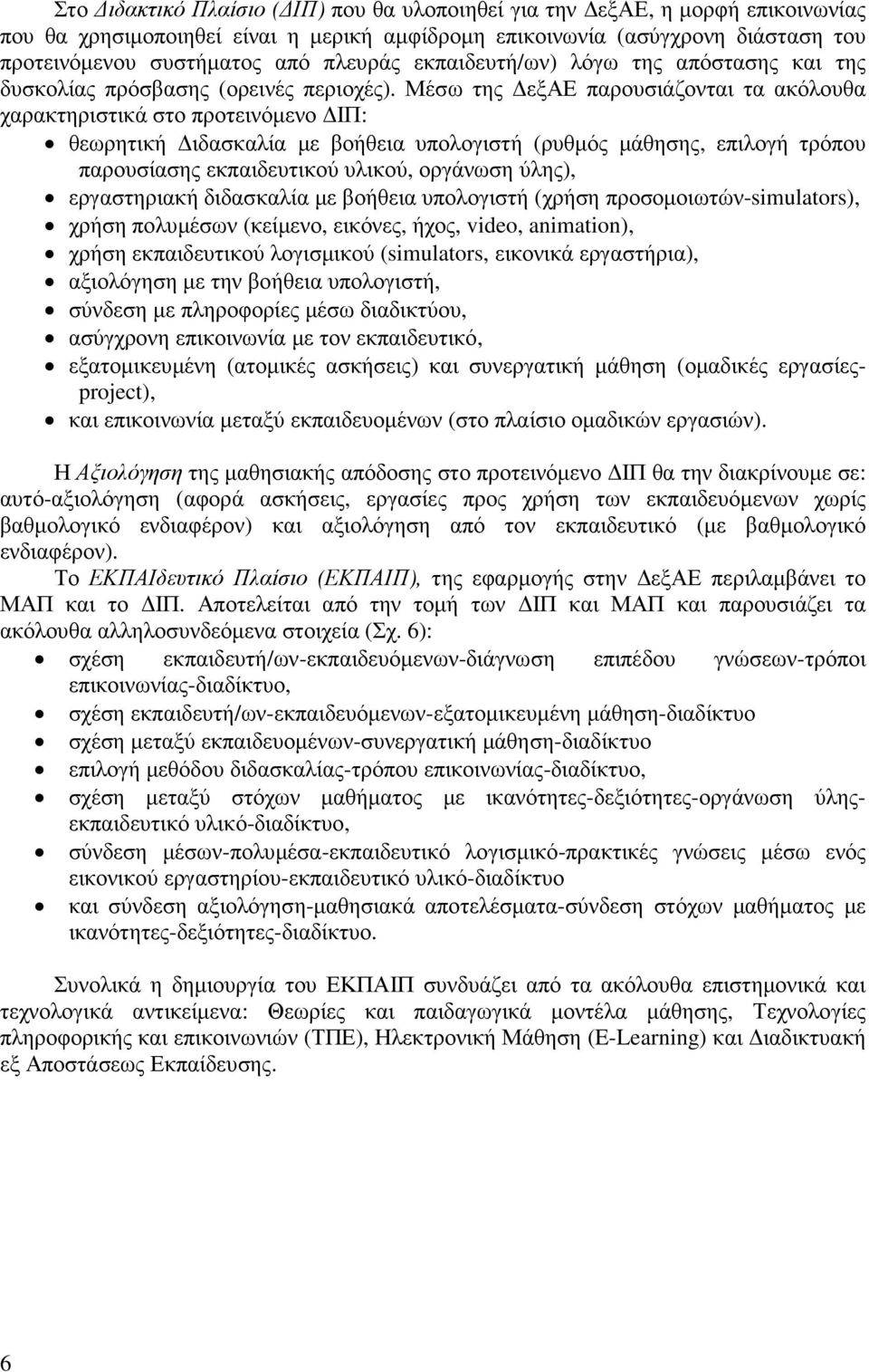 Μέσω της εξαε παρουσιάζονται τα ακόλουθα χαρακτηριστικά στο προτεινόµενο ΙΠ: θεωρητική ιδασκαλία µε βοήθεια υπολογιστή (ρυθµός µάθησης, επιλογή τρόπου παρουσίασης εκπαιδευτικού υλικού, οργάνωση