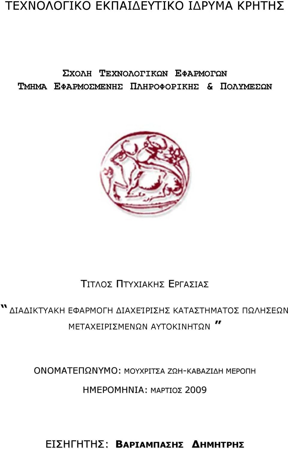 ΕΦΑΡΜΟΓΗ ΔΙΑΧΕΊΡΙΣΗΣ ΚΑΤΑΣΤΗΜΑΤΟΣ ΠΩΛΗΣΕΩΝ ΜΕΤΑΧΕΙΡΙΣΜΕΝΩΝ ΑΥΤΟΚΙΝΗΤΩΝ