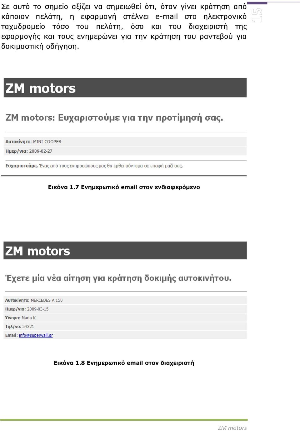 διαχειριστή της εφαρμογής και τους ενημερώνει για την κράτηση του ραντεβού για