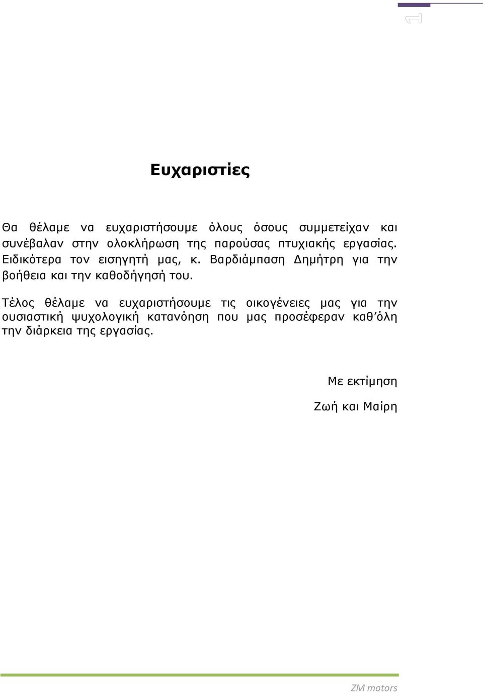 Βαρδιάμπαση Δημήτρη για την βοήθεια και την καθοδήγησή του.