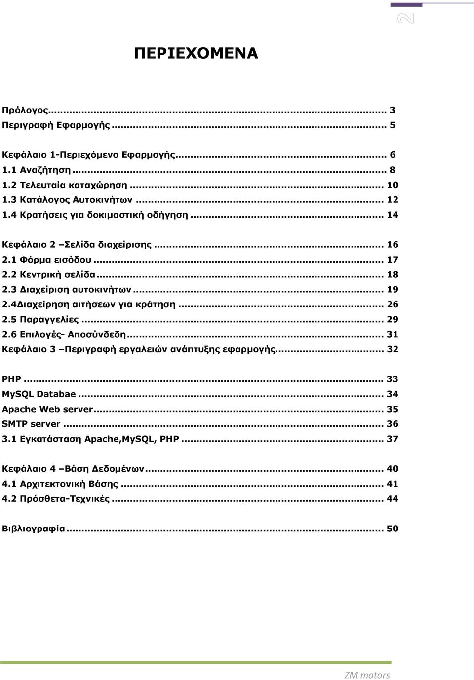 4Διαχείρηση αιτήσεων για κράτηση... 26 2.5 Παραγγελίες... 29 2.6 Επιλογές- Αποσύνδεδη... 31 Κεφάλαιο 3 Περιγραφή εργαλειών ανάπτυξης εφαρμογής... 32 PHP... 33 MySQL Databae.