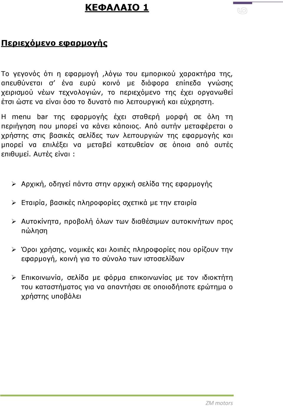 Από αυτήν μεταφέρεται ο χρήστης στις βασικές σελίδες των λειτουργιών της εφαρμογής και μπορεί να επιλέξει να μεταβεί κατευθείαν σε όποια από αυτές επιθυμεί.