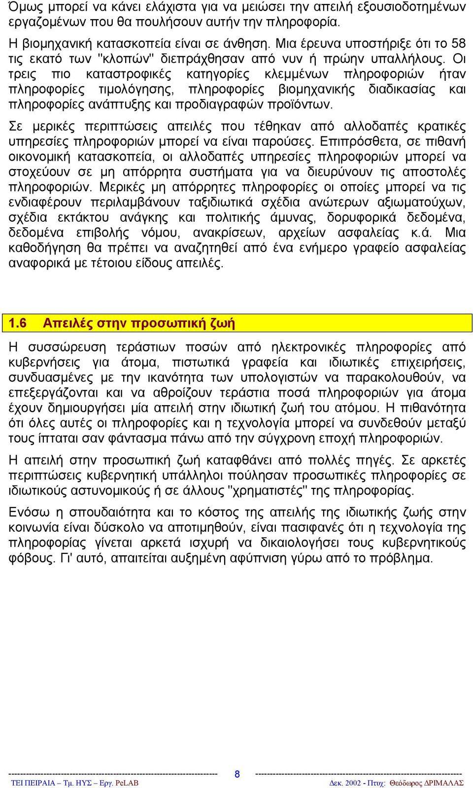 Οι τρεις πιο καταστροφικές κατηγορίες κλεμμένων πληροφοριών ήταν πληροφορίες τιμολόγησης, πληροφορίες βιομηχανικής διαδικασίας και πληροφορίες ανάπτυξης και προδιαγραφών προϊόντων.