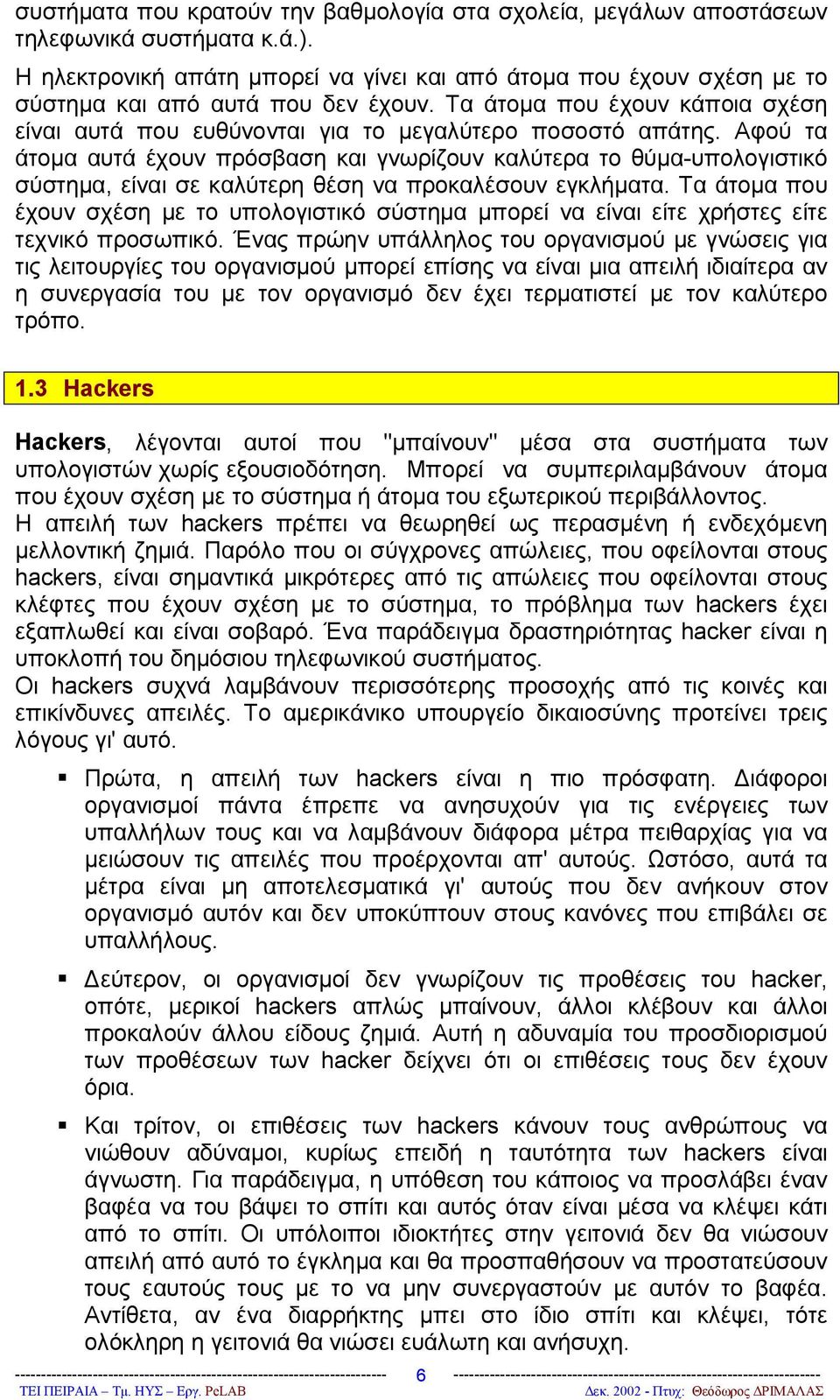 Αφού τα άτομα αυτά έχουν πρόσβαση και γνωρίζουν καλύτερα το θύμα-υπολογιστικό σύστημα, είναι σε καλύτερη θέση να προκαλέσουν εγκλήματα.