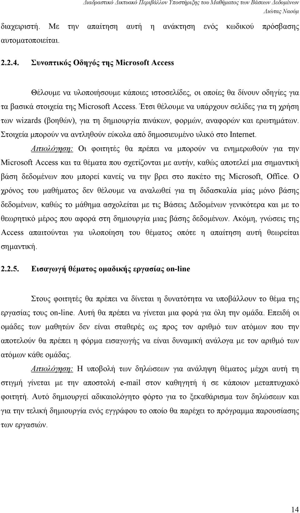 Έτσι θέλουµε να υπάρχουν σελίδες για τη χρήση των wizards (βοηθών), για τη δηµιουργία πινάκων, φορµών, αναφορών και ερωτηµάτων.