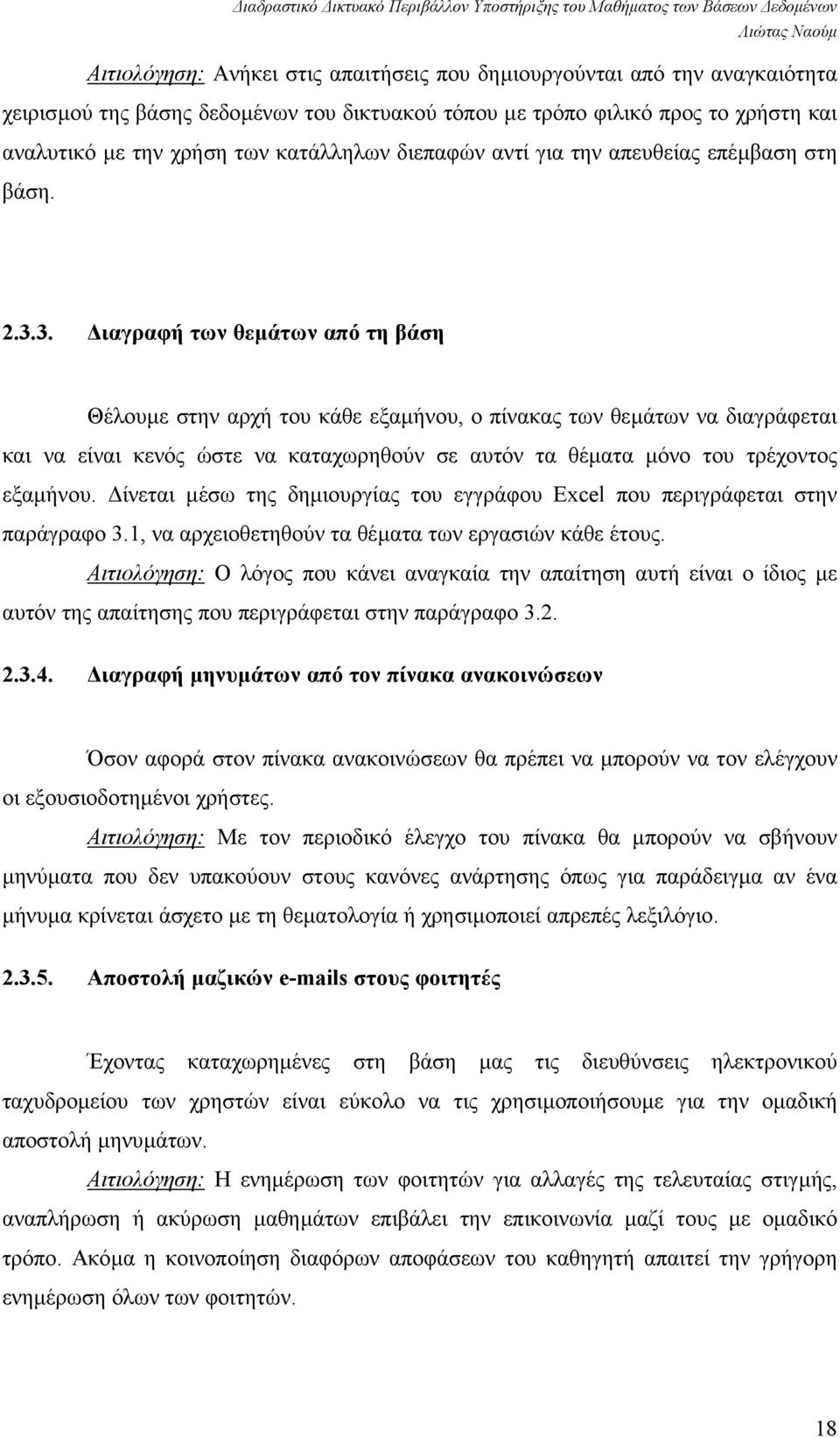 3. ιαγραφή των θεµάτων από τη βάση Θέλουµε στην αρχή του κάθε εξαµήνου, ο πίνακας των θεµάτων να διαγράφεται και να είναι κενός ώστε να καταχωρηθούν σε αυτόν τα θέµατα µόνο του τρέχοντος εξαµήνου.