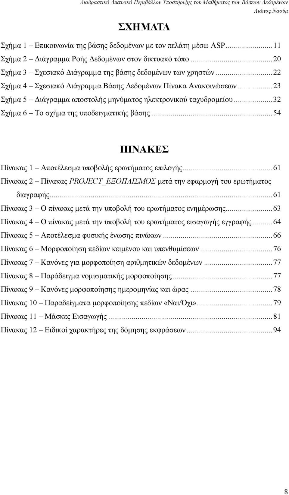 ..54 ΠΙΝΑΚΕΣ Πίνακας 1 Αποτέλεσµα υποβολής ερωτήµατος επιλογής...61 Πίνακας 2 Πίνακας PROJECT_ΕΞΟΠΛΙΣΜΟΣ µετά την εφαρµογή του ερωτήµατος διαγραφής.