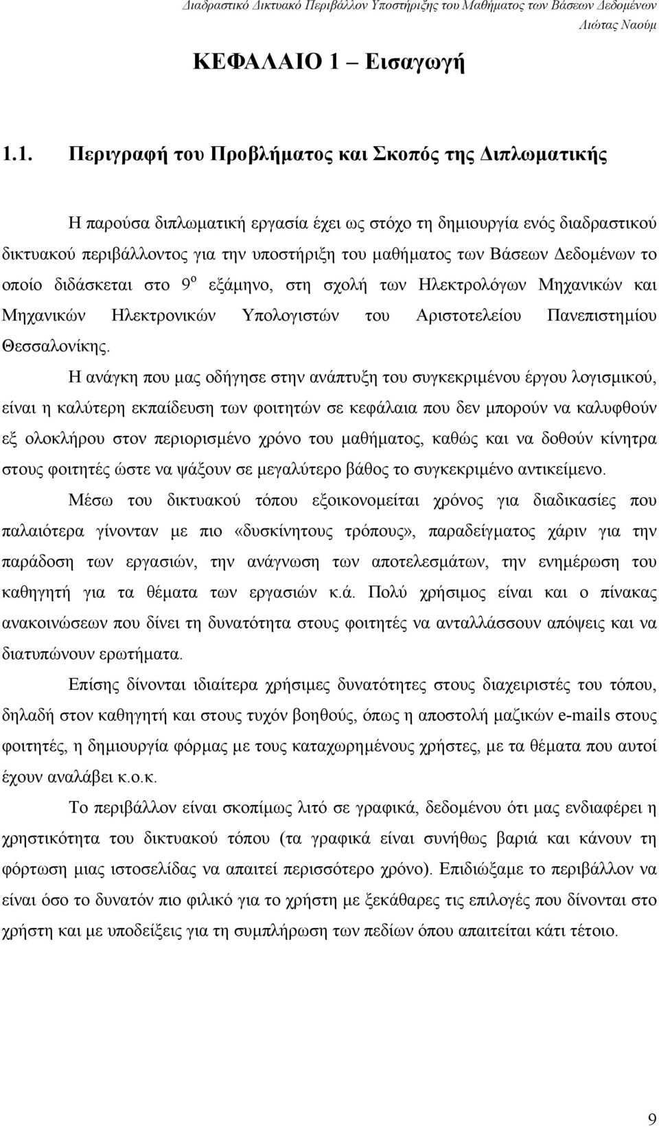 1. Περιγραφή του Προβλήµατος και Σκοπός της ιπλωµατικής Η παρούσα διπλωµατική εργασία έχει ως στόχο τη δηµιουργία ενός διαδραστικού δικτυακού περιβάλλοντος για την υποστήριξη του µαθήµατος των Βάσεων