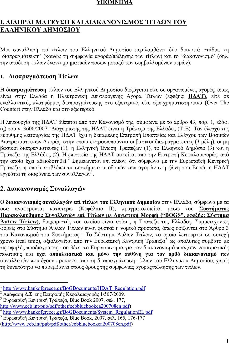 των τίτλων) και το διακανονισμό (δηλ. την απόδοση τίτλων έναντι χρηματικών ποσών μεταξύ των συμβαλλομένων μερών). 1.