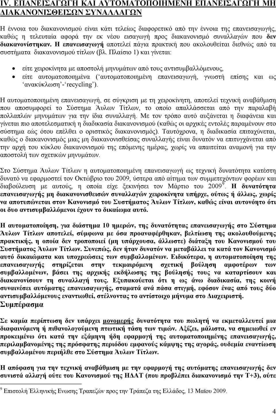 Πλαίσιο 1) και γίνεται: είτε χειροκίνητα με αποστολή μηνυμάτων από τους αντισυμβαλλόμενους, είτε αυτοματοποιημένα ( αυτοματοποιημένη επανεισαγωγή, γνωστή επίσης και ως ανακύκλωση - recycling ).