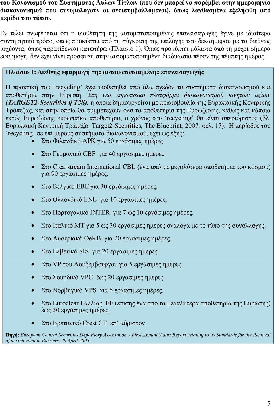 παρατίθενται κατωτέρω (Πλαίσιο 1). Όπως προκύπτει μάλιστα από τη μέχρι σήμερα εφαρμογή, δεν έχει γίνει προσφυγή στην αυτοματοποιημένη διαδικασία πέραν της πέμπτης ημέρας.