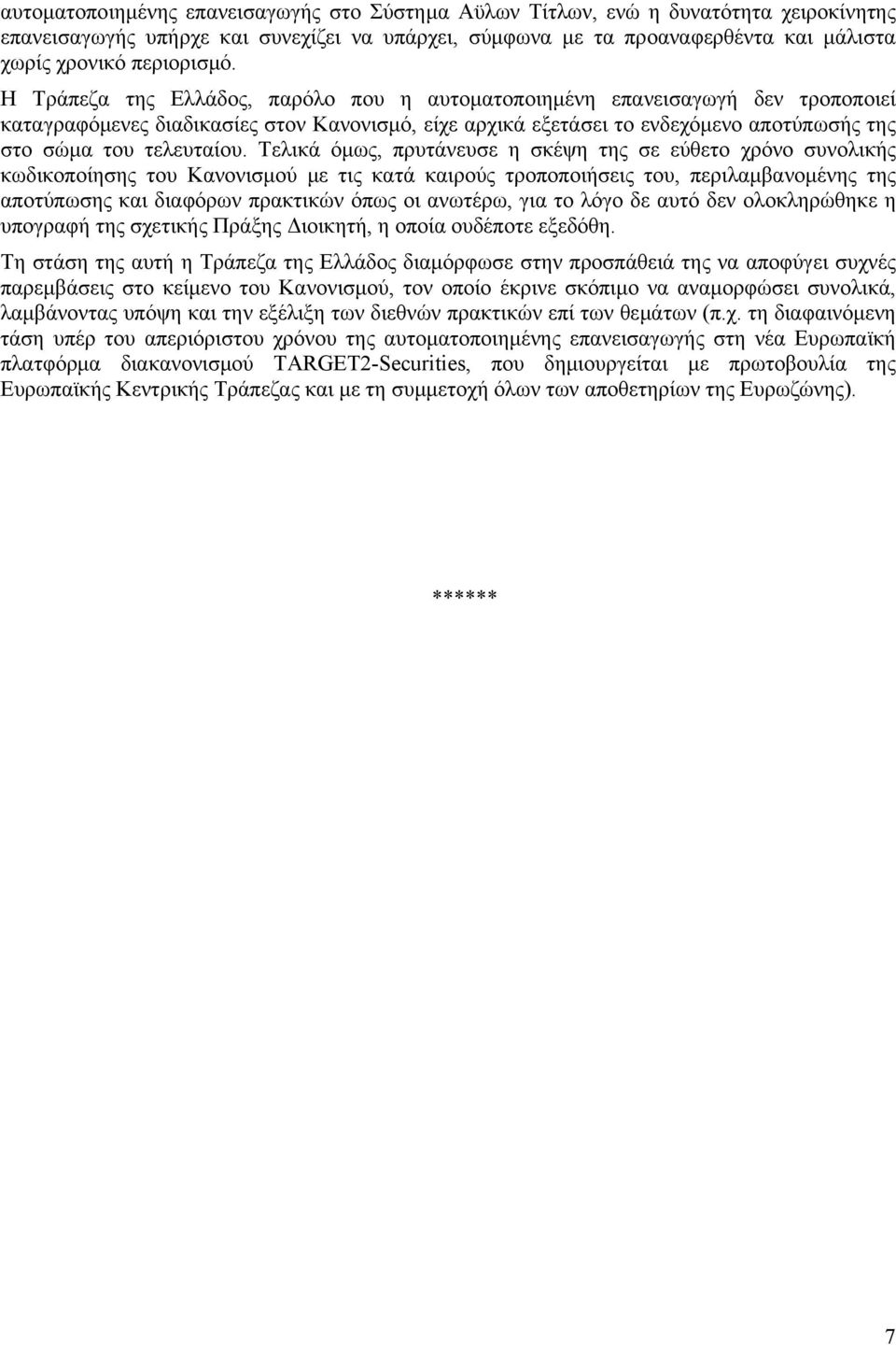 Η Τράπεζα της Ελλάδος, παρόλο που η αυτοματοποιημένη επανεισαγωγή δεν τροποποιεί καταγραφόμενες διαδικασίες στον Κανονισμό, είχε αρχικά εξετάσει το ενδεχόμενο αποτύπωσής της στο σώμα του τελευταίου.