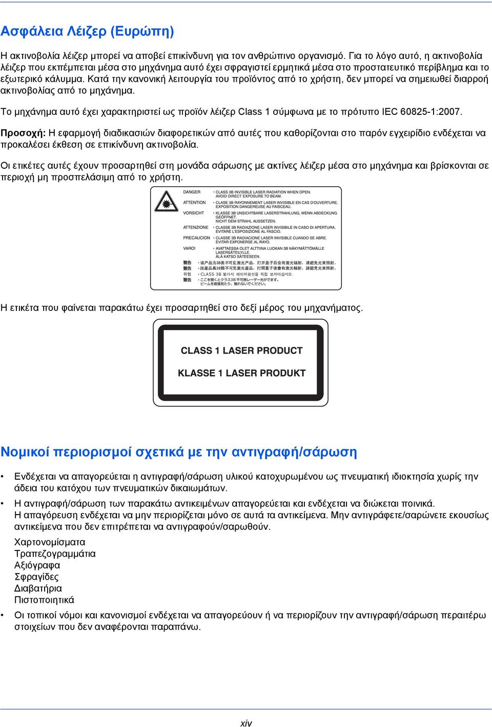 Κατά την κανονική λειτουργία του προϊόντος από το χρήστη, δεν μπορεί να σημειωθεί διαρροή ακτινοβολίας από το μηχάνημα.