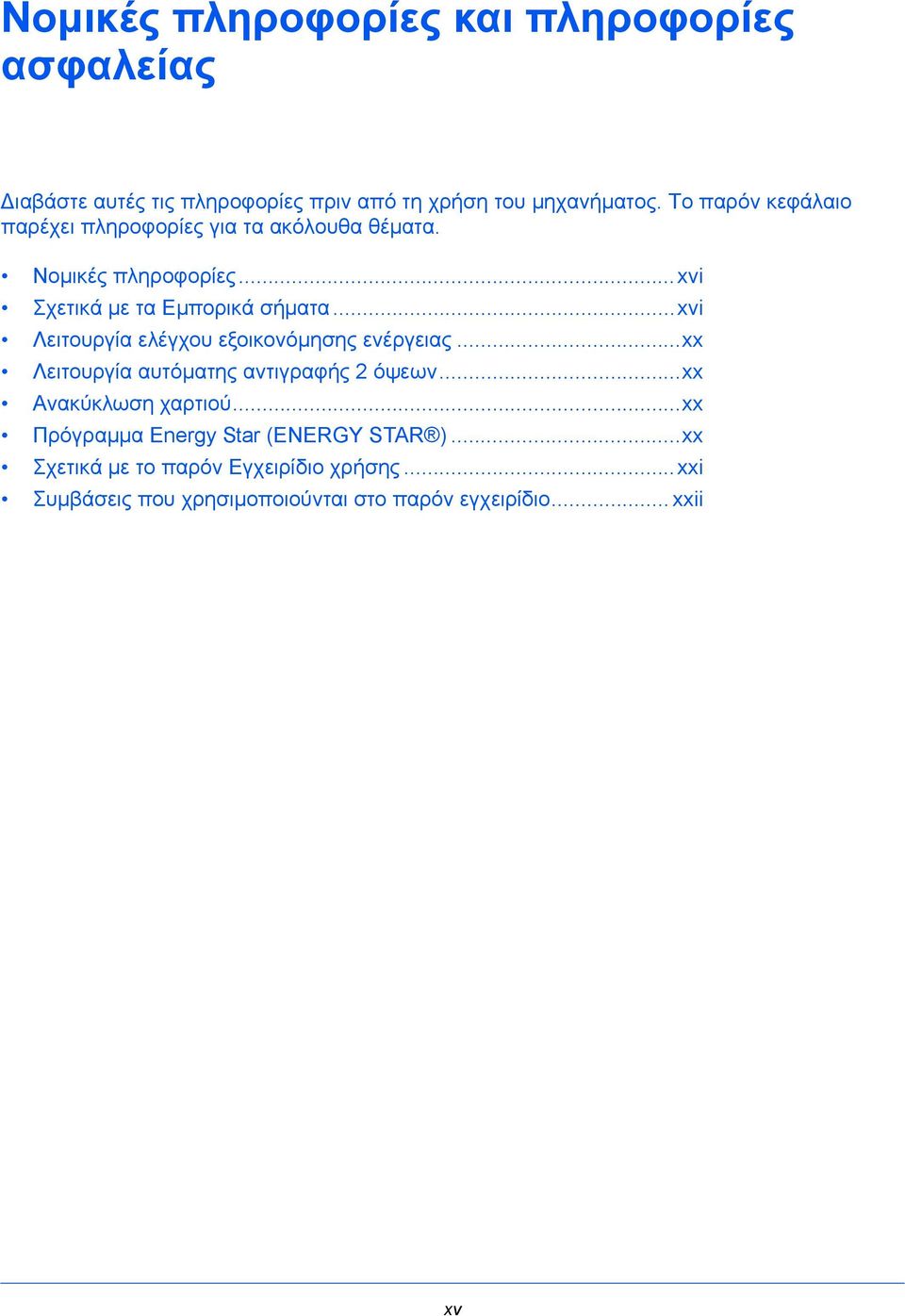 ..xvi Λειτουργία ελέγχου εξοικονόμησης ενέργειας...xx Λειτουργία αυτόματης αντιγραφής 2 όψεων...xx Ανακύκλωση χαρτιού.