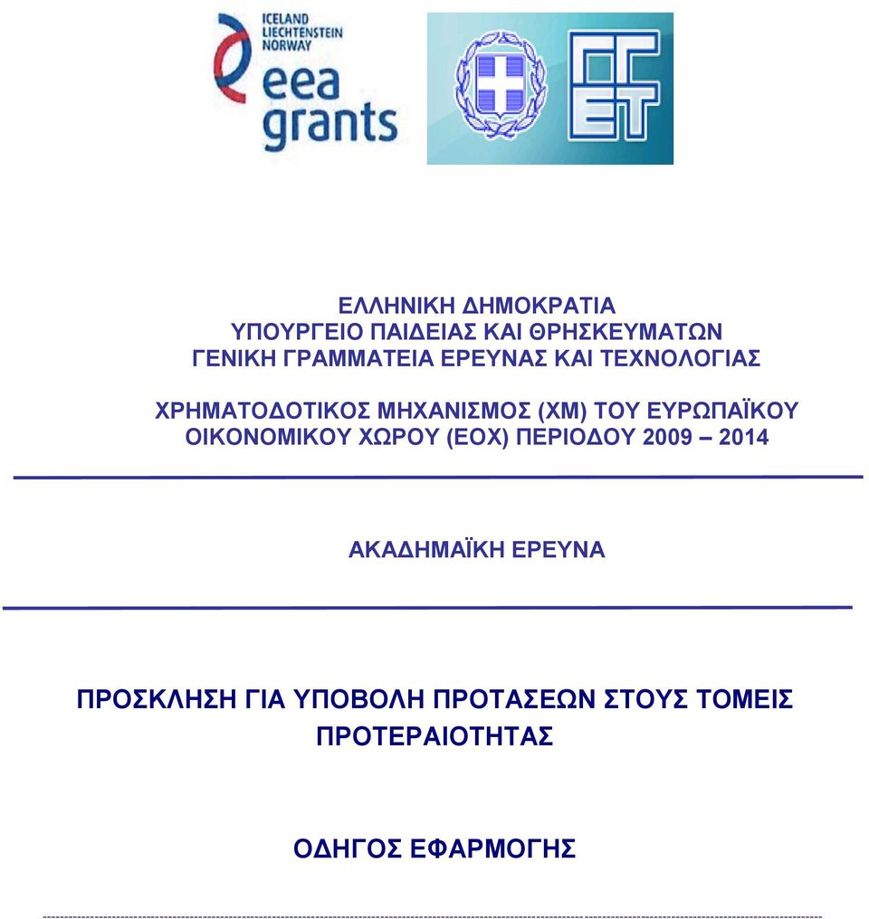 ΟΙΚΟΝΟΜΙΚΟΥ ΧΩΡΟΥ (ΕΟΧ) ΠΕΡΙΟΔΟΥ 2009 2014 AKAΔHMAΪKH EΡEYNA ΠΡΟΣΚΛΗΣΗ ΓΙΑ