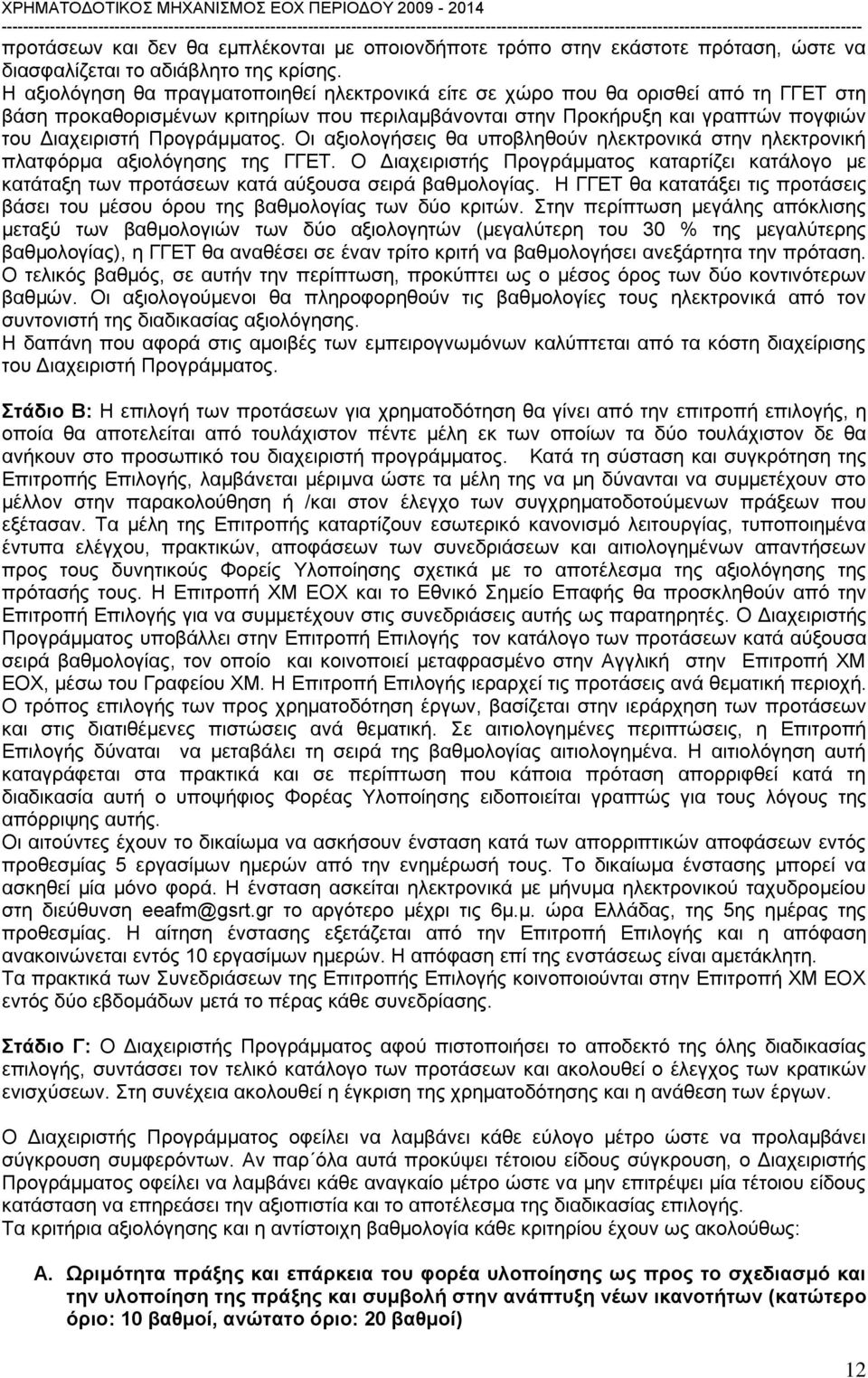 Προγράμματος. Οι αξιολογήσεις θα υποβληθούν ηλεκτρονικά στην ηλεκτρονική πλατφόρμα αξιολόγησης της ΓΓΕΤ.