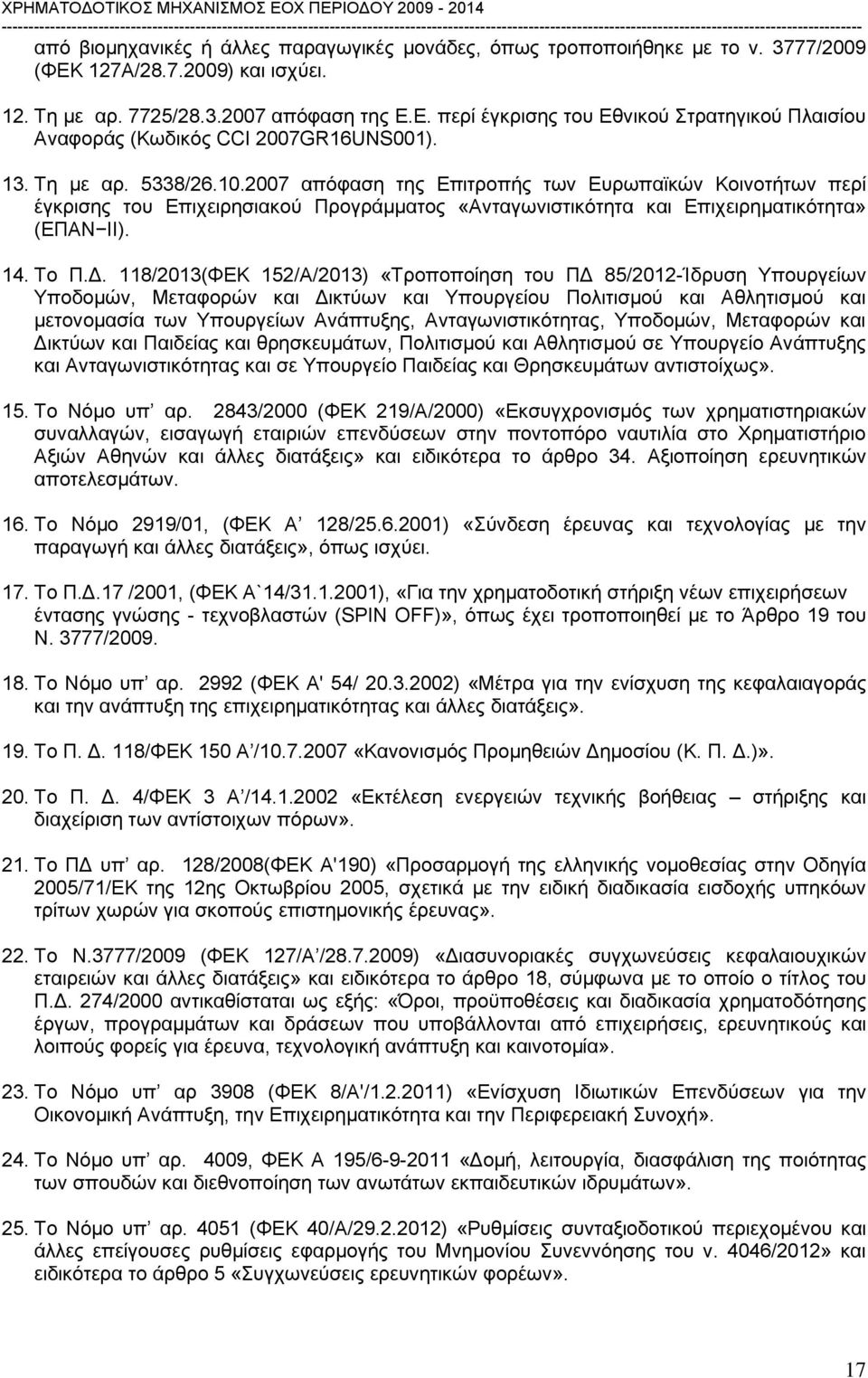 118/2013(ΦΕΚ 152/Α/2013) «Τροποποίηση του ΠΔ 85/2012-Ίδρυση Υπουργείων Υποδομών, Μεταφορών και Δικτύων και Υπουργείου Πολιτισμού και Αθλητισμού και μετονομασία των Υπουργείων Ανάπτυξης,