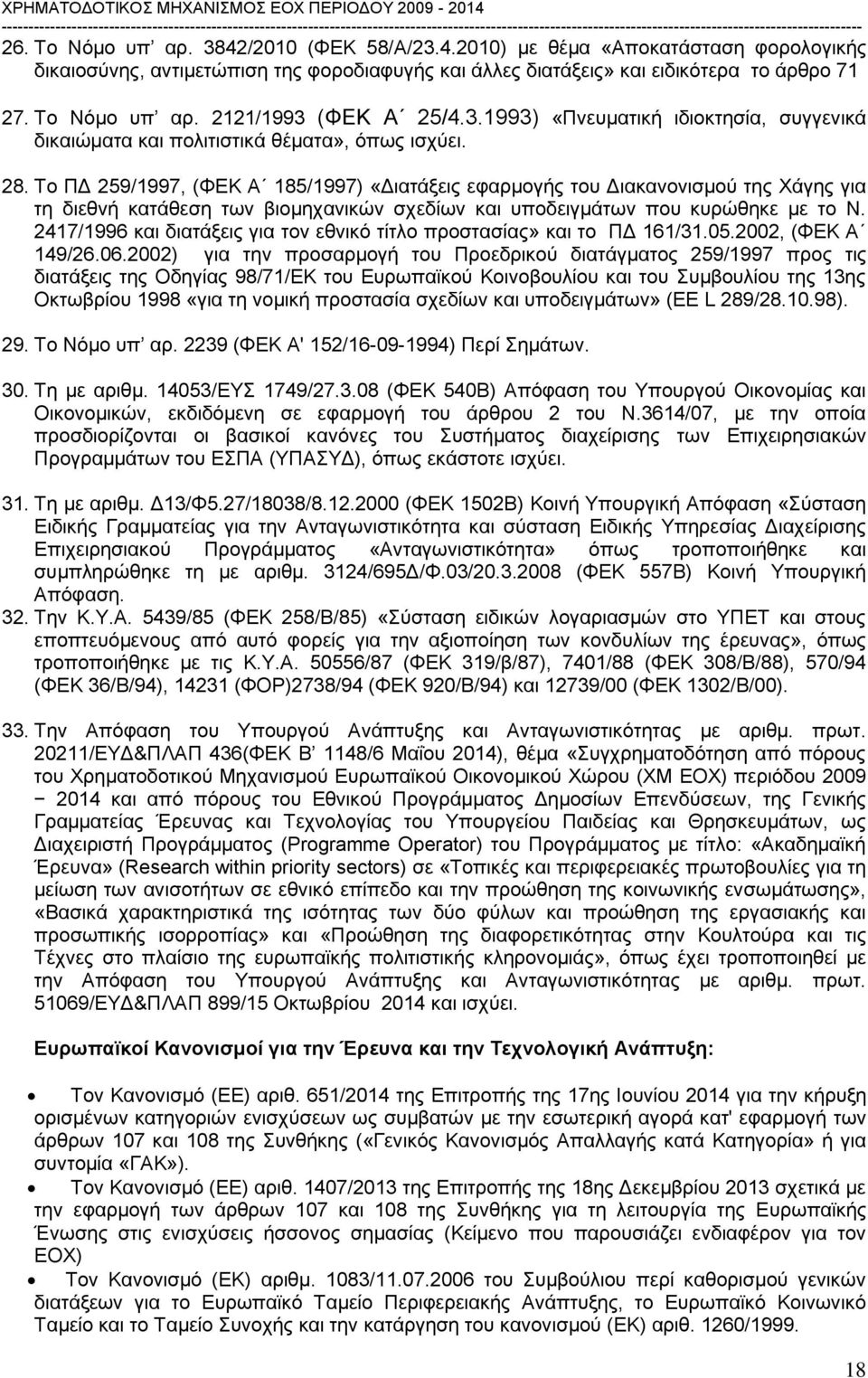 Το ΠΔ 259/1997, (ΦΕΚ Α 185/1997) «Διατάξεις εφαρμογής του Διακανονισμού της Χάγης για τη διεθνή κατάθεση των βιομηχανικών σχεδίων και υποδειγμάτων που κυρώθηκε με το Ν.