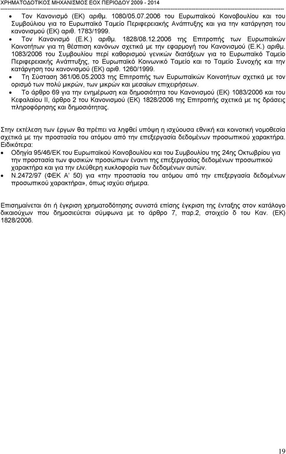 1828/08.12.2006 της Επιτροπής των Ευρωπαϊκών Κοινοτήτων για τη θέσπιση κανόνων σχετικά με την εφαρμογή του Κανονισμού (Ε.Κ.) αριθμ.