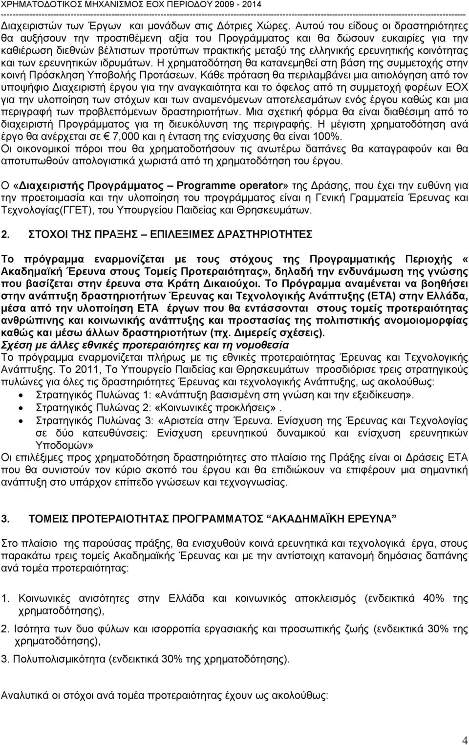 κοινότητας και των ερευνητικών ιδρυμάτων. Η χρηματοδότηση θα κατανεμηθεί στη βάση της συμμετοχής στην κοινή Πρόσκληση Υποβολής Προτάσεων.