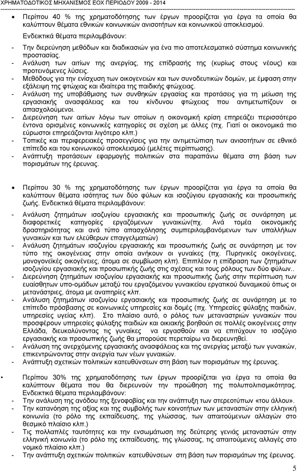 - Ανάλυση των αιτίων της ανεργίας, της επίδρασής της (κυρίως στους νέους) και προτεινόμενες λύσεις.