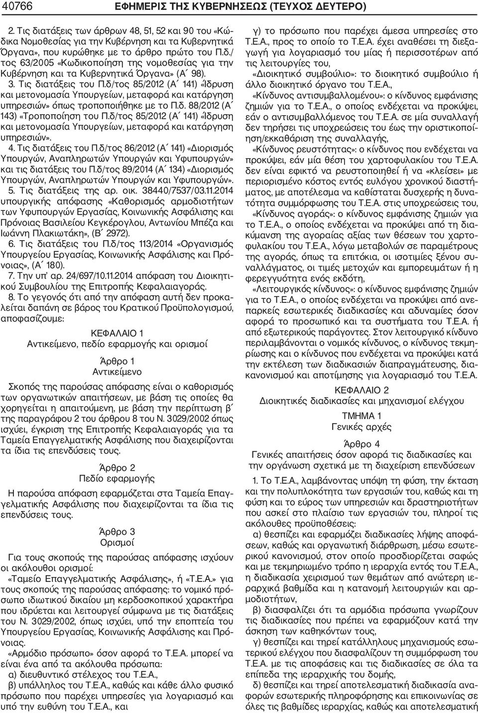 3. Τις διατάξεις του Π.δ/τος 85/2012 (Α 141) «Ίδρυση και μετονομασία Υπουργείων, μεταφορά και κατάργηση υπηρεσιών» όπως τροποποιήθηκε με το Π.δ. 88/2012 (Α 143) «Τροποποίηση του Π.