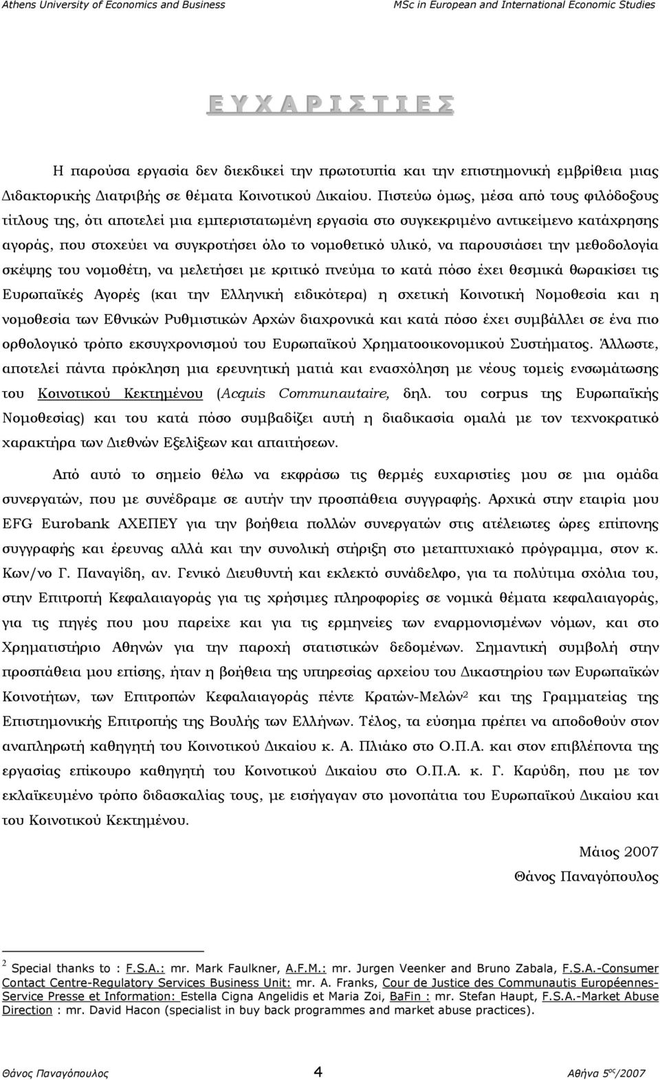 παρουσιάσει την µεθοδολογία σκέψης του νοµοθέτη, να µελετήσει µε κριτικό πνεύµα το κατά πόσο έχει θεσµικά θωρακίσει τις Ευρωπαϊκές Αγορές (και την Ελληνική ειδικότερα) η σχετική Κοινοτική Νοµοθεσία