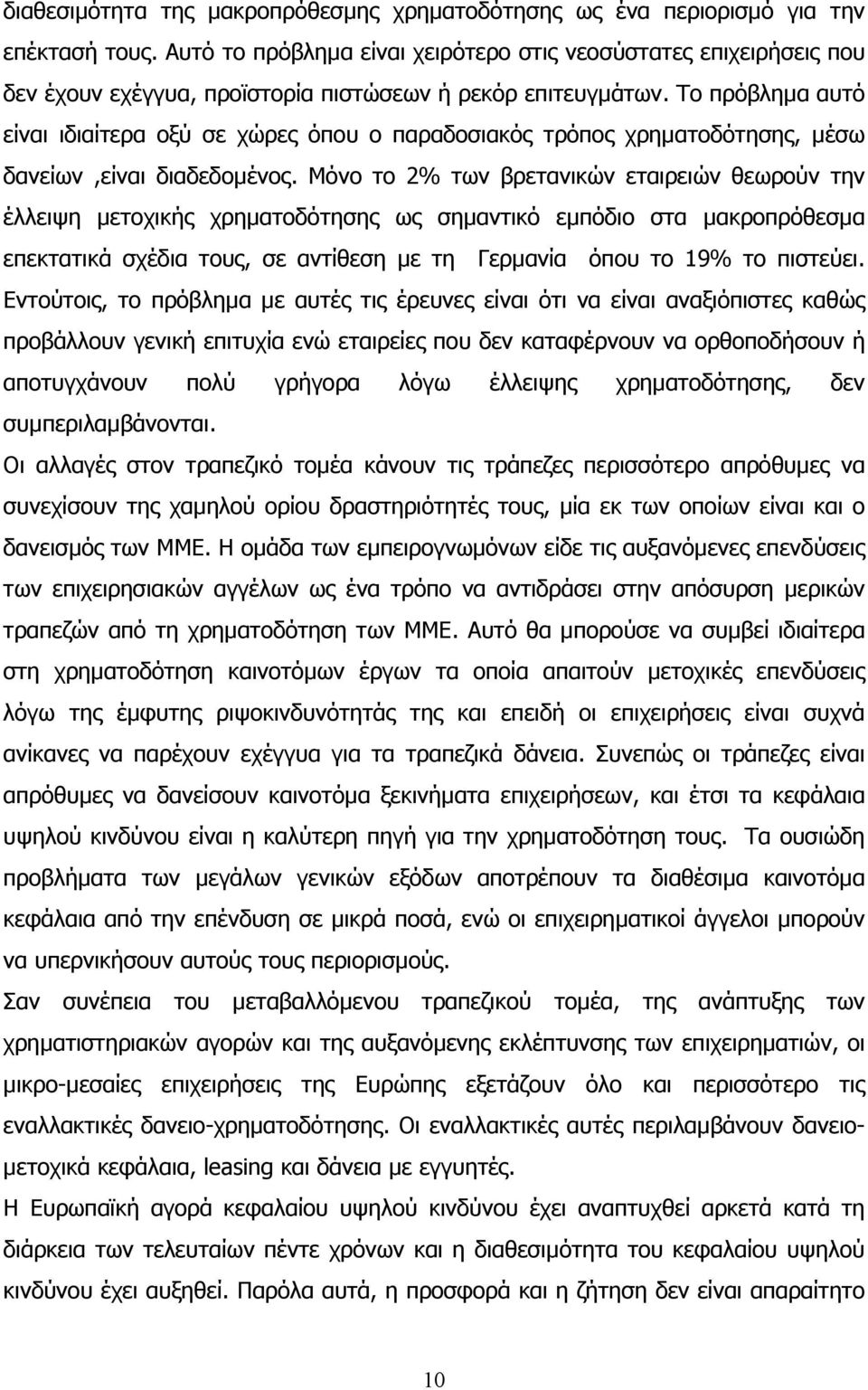 Το πρόβληµα αυτό είναι ιδιαίτερα οξύ σε χώρες όπου ο παραδοσιακός τρόπος χρηµατοδότησης, µέσω δανείων,είναι διαδεδοµένος.