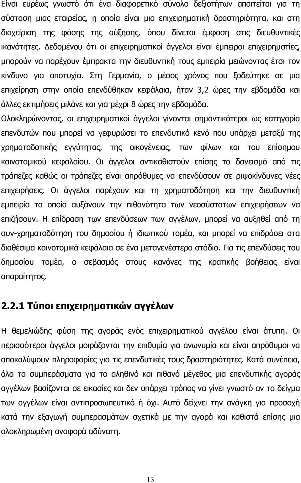 εδοµένου ότι οι επιχειρηµατικοί άγγελοι είναι έµπειροι επιχειρηµατίες, µπορούν να παρέχουν έµπρακτα την διευθυντική τους εµπειρία µειώνοντας έτσι τον κίνδυνο για αποτυχία.