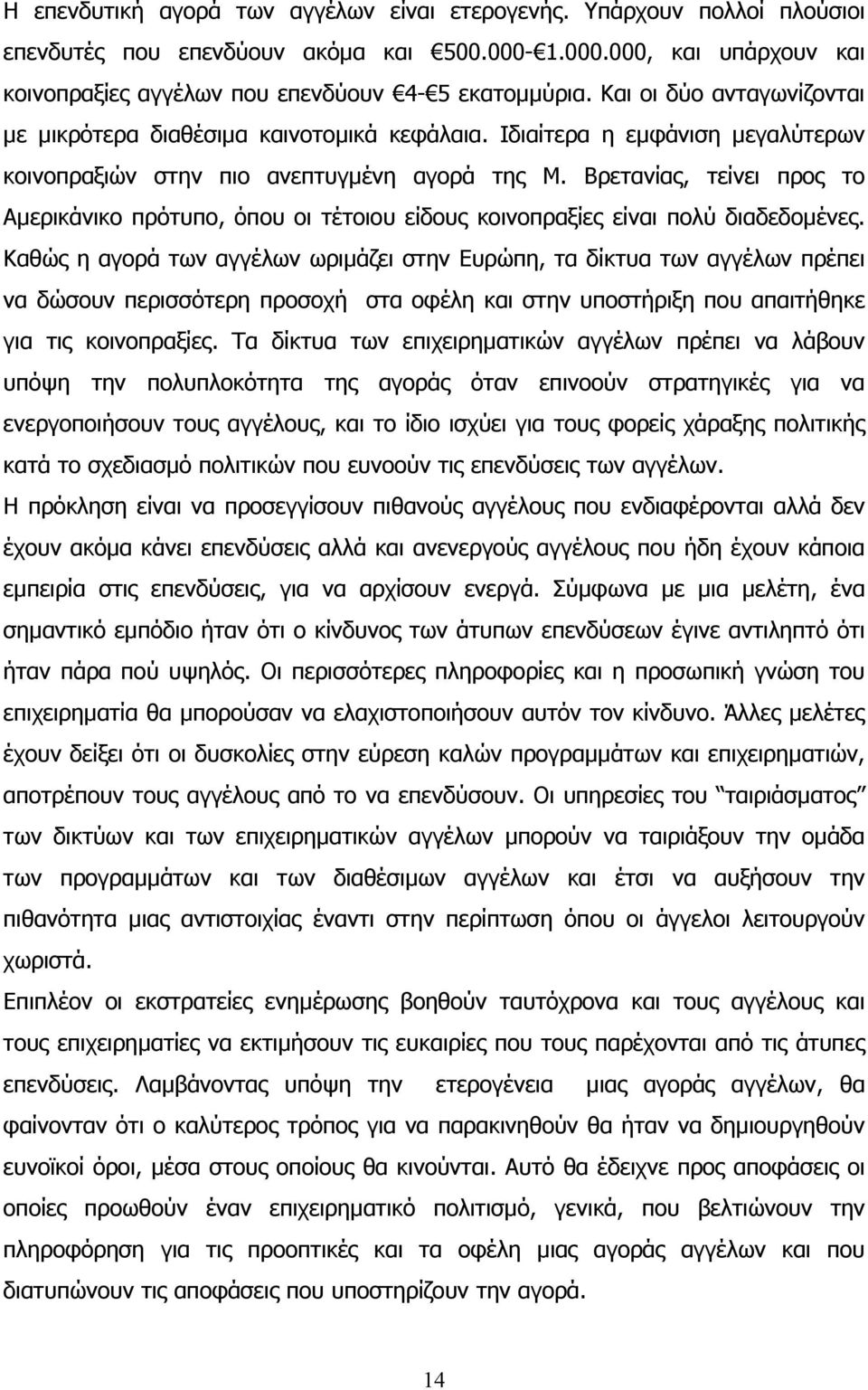 Βρετανίας, τείνει προς το Αµερικάνικο πρότυπο, όπου οι τέτοιου είδους κοινοπραξίες είναι πολύ διαδεδοµένες.