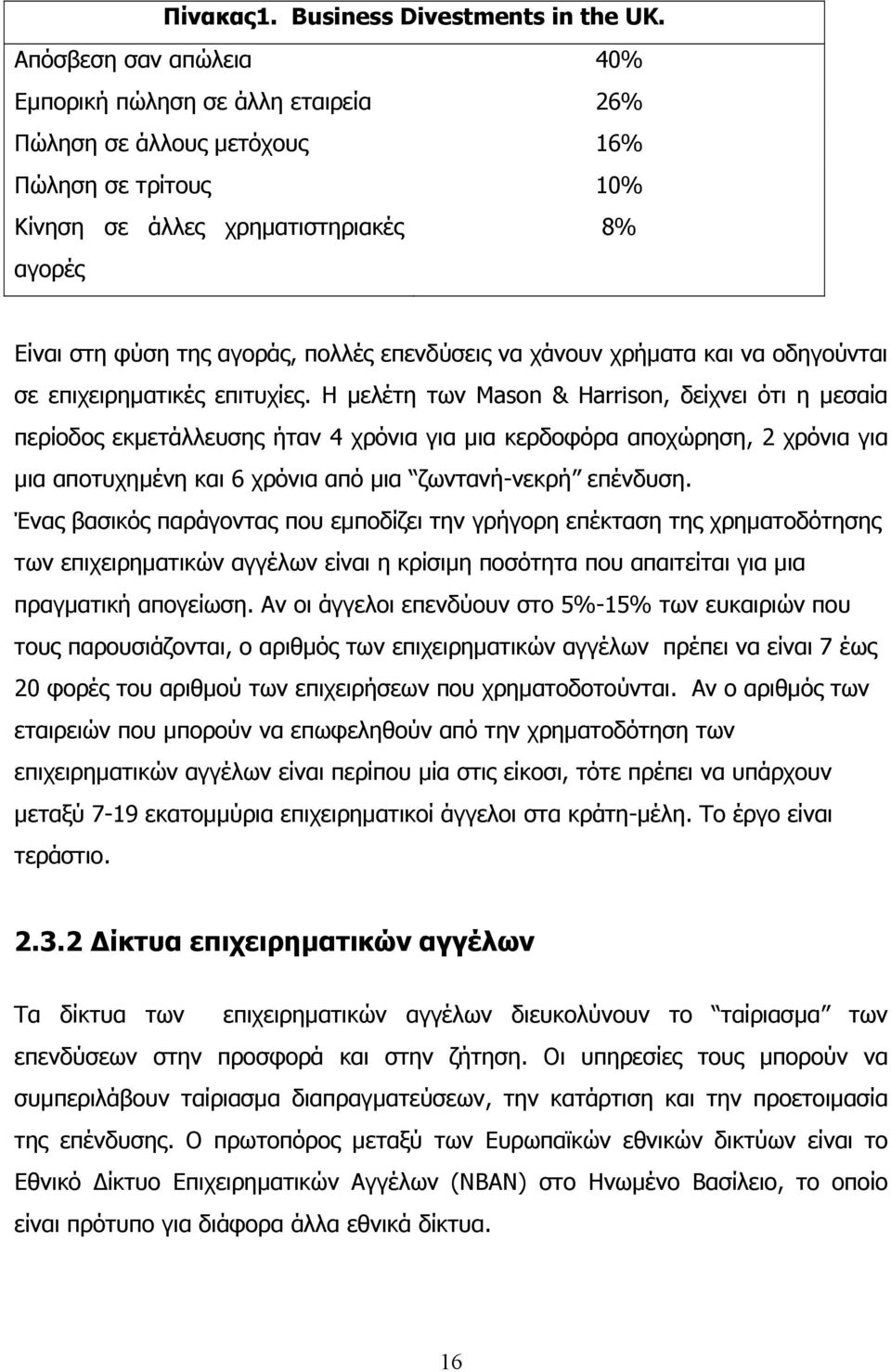 επενδύσεις να χάνουν χρήµατα και να οδηγούνται σε επιχειρηµατικές επιτυχίες.