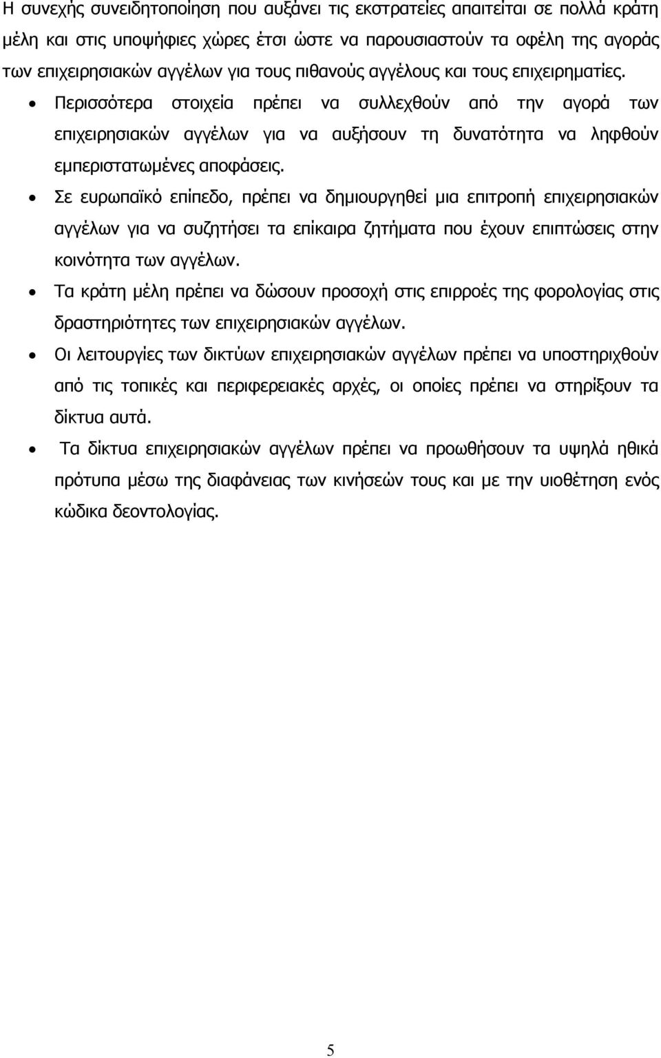 Σε ευρωπαϊκό επίπεδο, πρέπει να δηµιουργηθεί µια επιτροπή επιχειρησιακών αγγέλων για να συζητήσει τα επίκαιρα ζητήµατα που έχουν επιπτώσεις στην κοινότητα των αγγέλων.